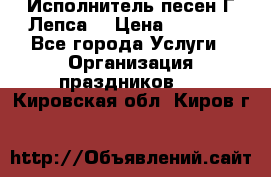 Исполнитель песен Г.Лепса. › Цена ­ 7 000 - Все города Услуги » Организация праздников   . Кировская обл.,Киров г.